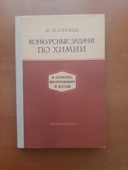 Конкурсные задачи по химии  Пособие для поступающих в ВУЗы