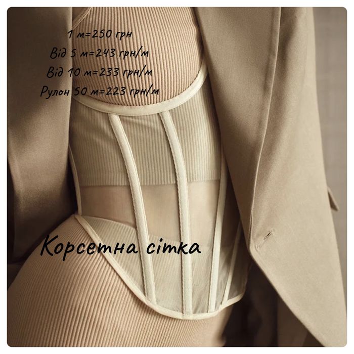 Корсетна сітка оптом та в роздріб