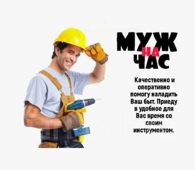 Муж на час или мастер на час