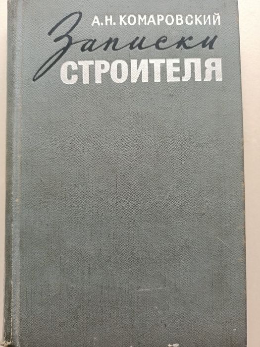 Комаровский "Записки строителя" 1973