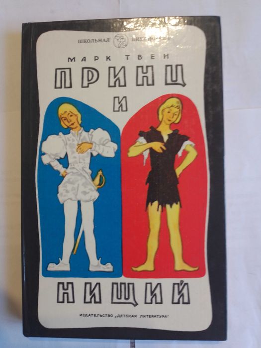 М. Твен. Принц и нищий