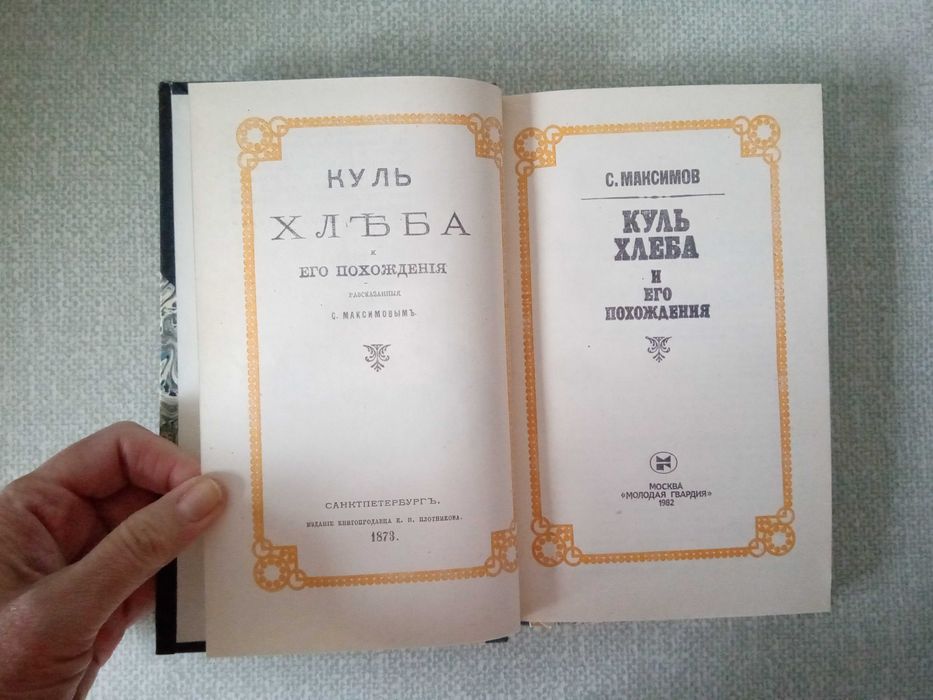 С.Максимов Куль хлеба