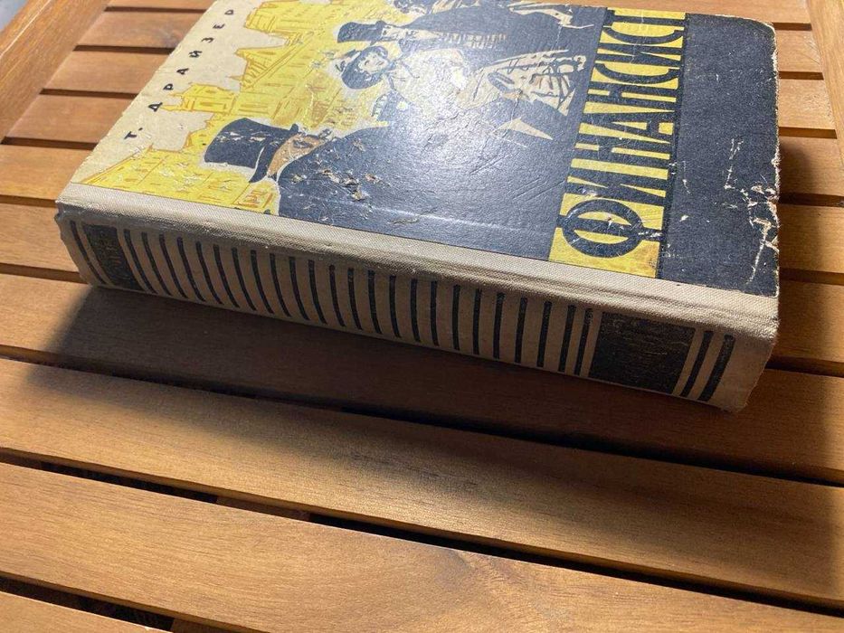 Драйзер Т. Финансист, книга 1959 год