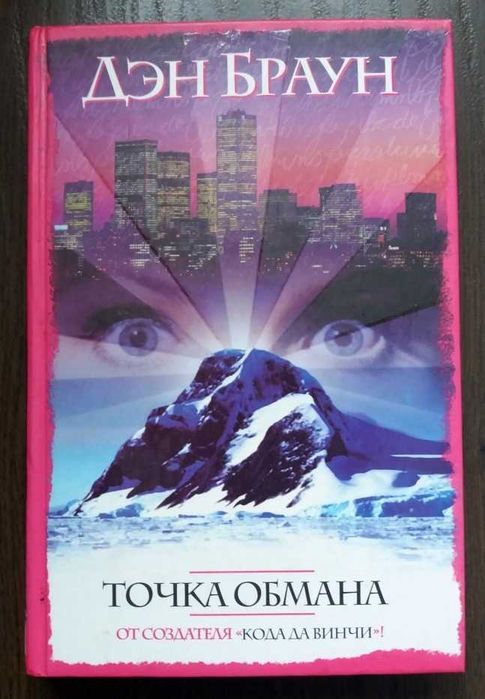 Д. Браун. Точка обмана
