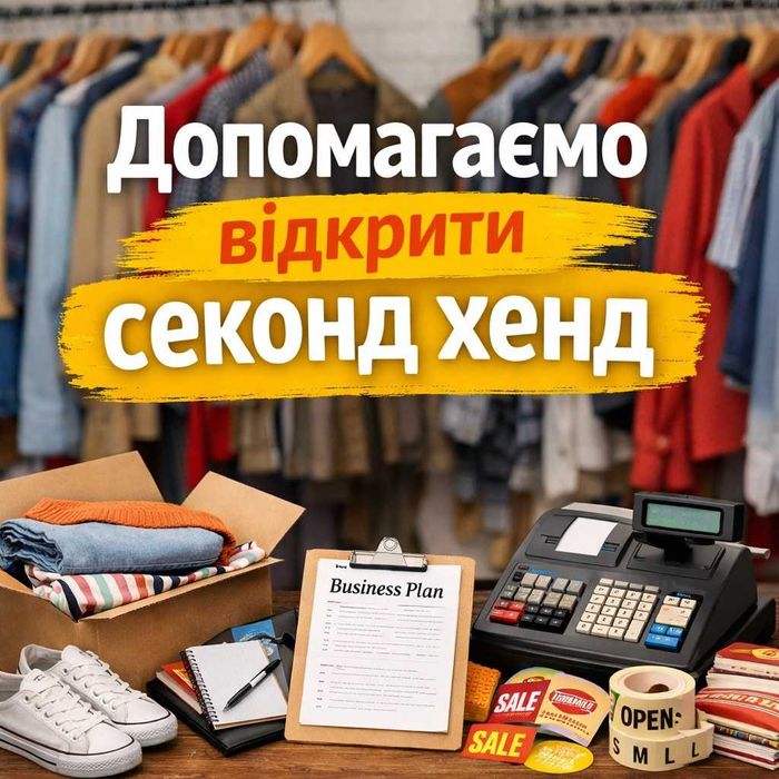 Допоможемо відкрити магазин секонду та отримати грант від держави!!!
