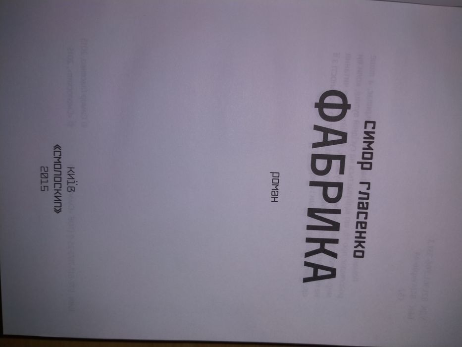 Симор Гласенко Фабрика. Дім чистого світла. Нуар по-українськи.