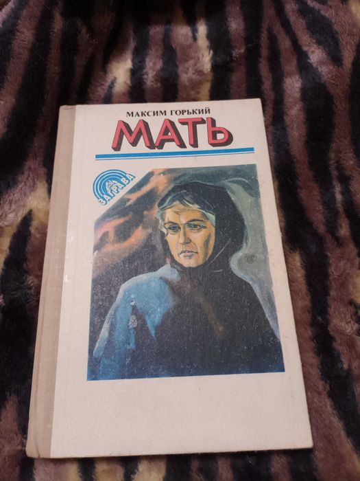М. Горький. Мать