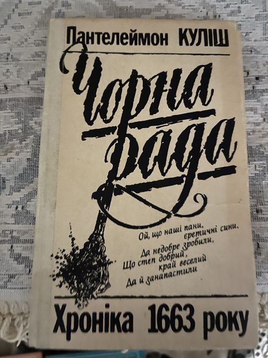 Пантелеймон Куліш Чорна Рада