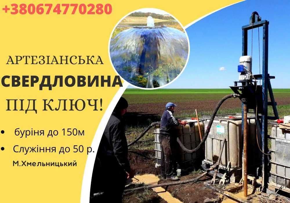 Буріння та ремонт артезіанських свердловин на воду