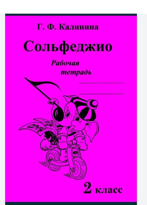 Сольфеджио
Г.Ф.Калинина
Рабочая тетрадь
1 класс
2 класс
3 класс
4 клас