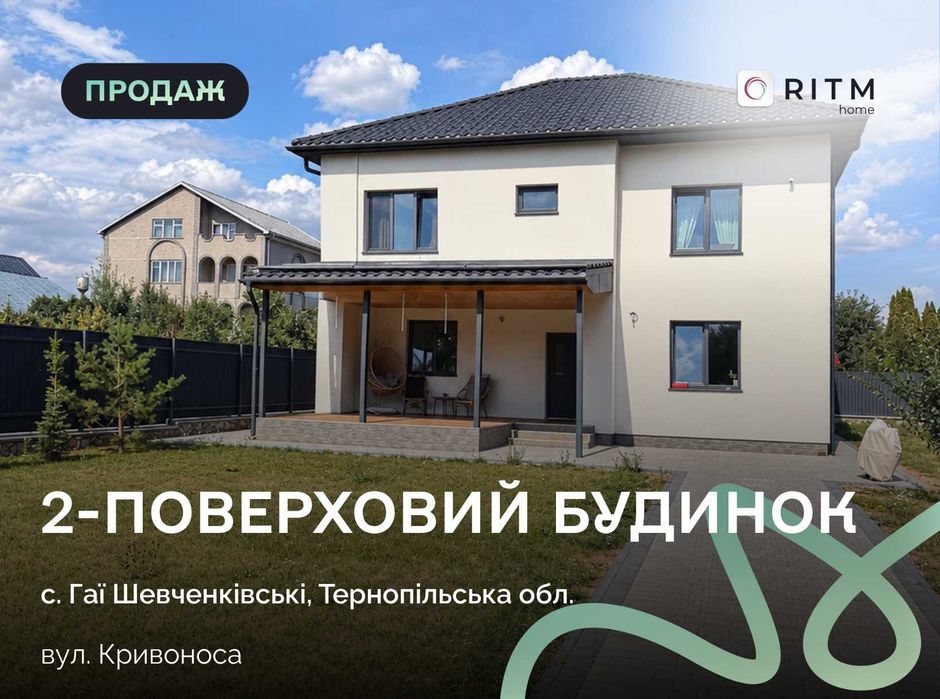 Продається сучасний 2-поверховий будинок у престижному передмісті Тернополя — Гаях-Шевченківських.