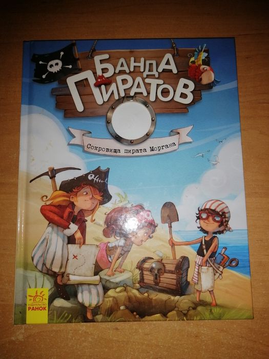 Банда пиратов. Сокровища пирата Моргана