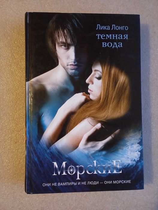 Темная вода . Лика Лонго . Серия Морские