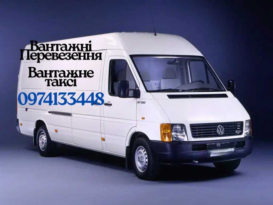 Вантажні перевезення, Вантажники, Вантажне таксі по всій Україні