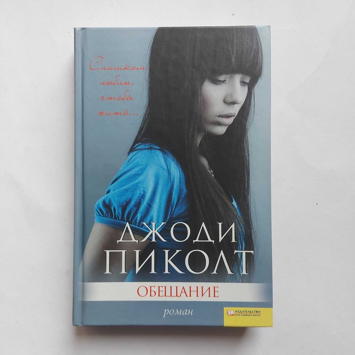 Д. Пиколт. Обещание