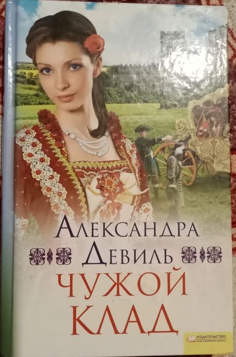 А. Девиль. Чужой клад