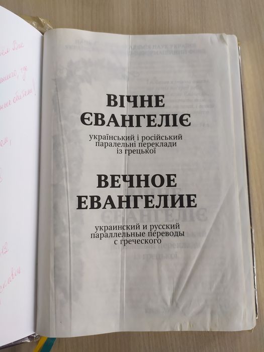 Новий завіт Громова паралельний переклад