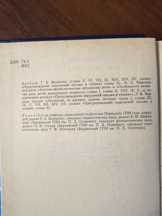 Основы логопедии (Филичева, Чевелева, Чиркина) — 1989 г