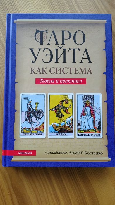 Книга з таро Р. Уейта