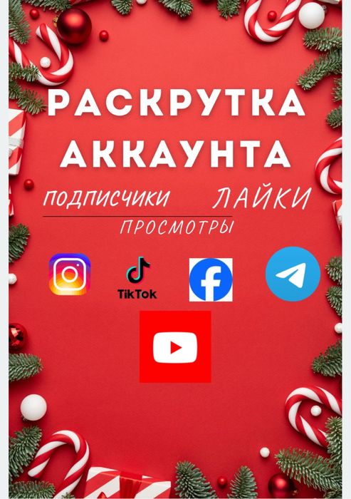 Просуваня Инстаграм Телеграмм ТикТок Ютуб Фейсбук подписчики лайки