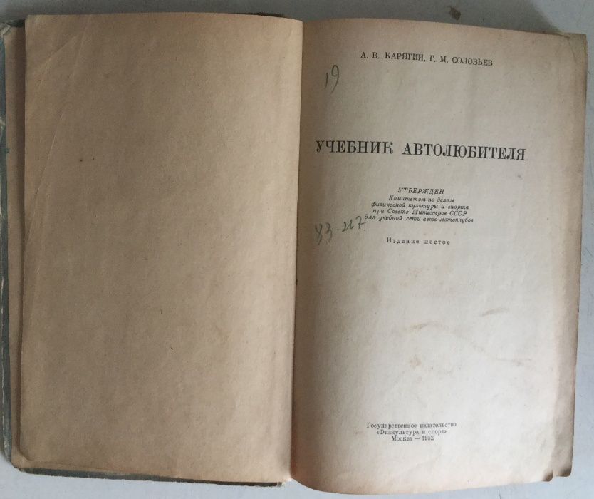 Продам книгу Учебник автолюбителя, 1952 года. Б/У.