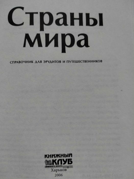 Країни світу. Довідник для ерудитів та подорожніх.