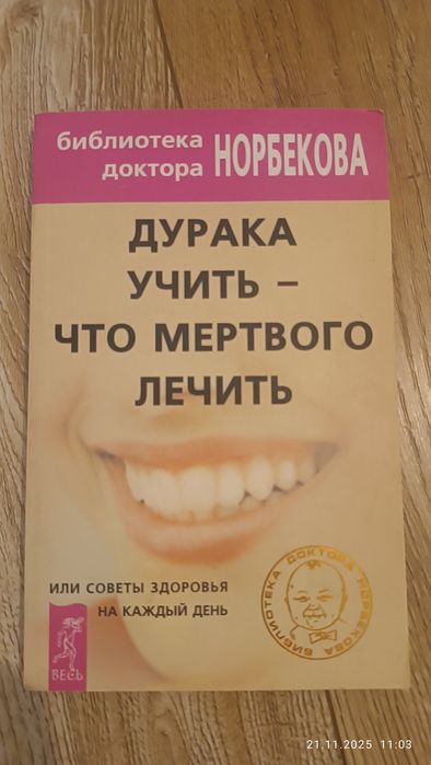 М. Норбеков. Дурака учить - сто мертвого лечить