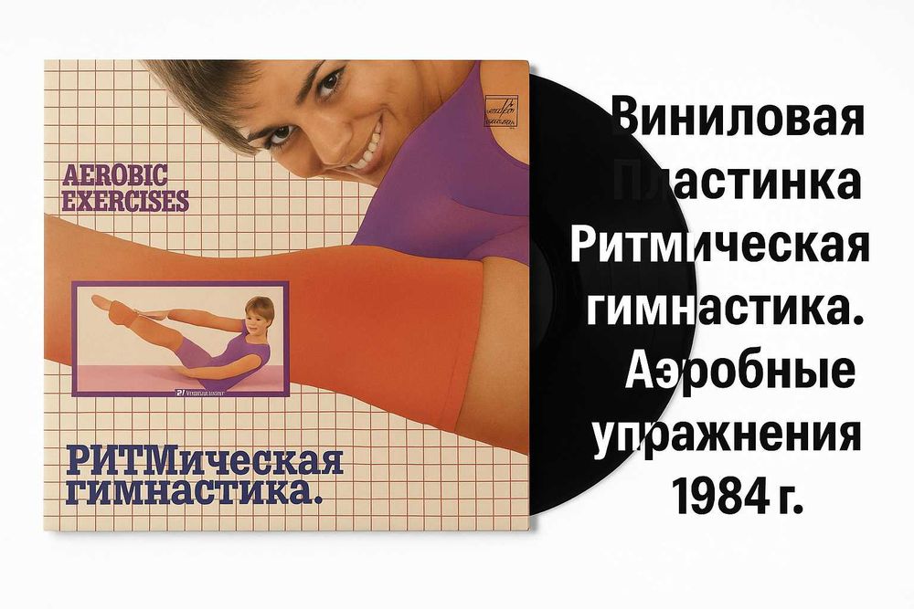 Виниловая Пластинка "Ритмическая гимнастика. Аэробные упражнения" 1984