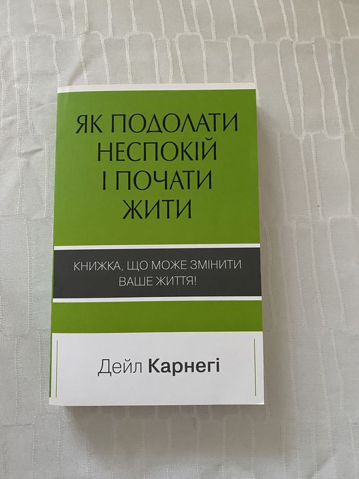 Книга Дейла Карнегі «Як подолати неспокій і почати жити»