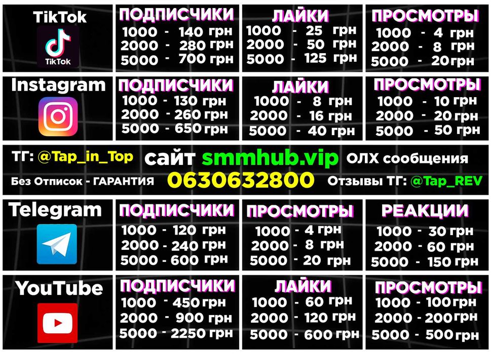 • Розкрутка Instagram TikTok Viber Telegram - Whatsapp YouTube Реклама