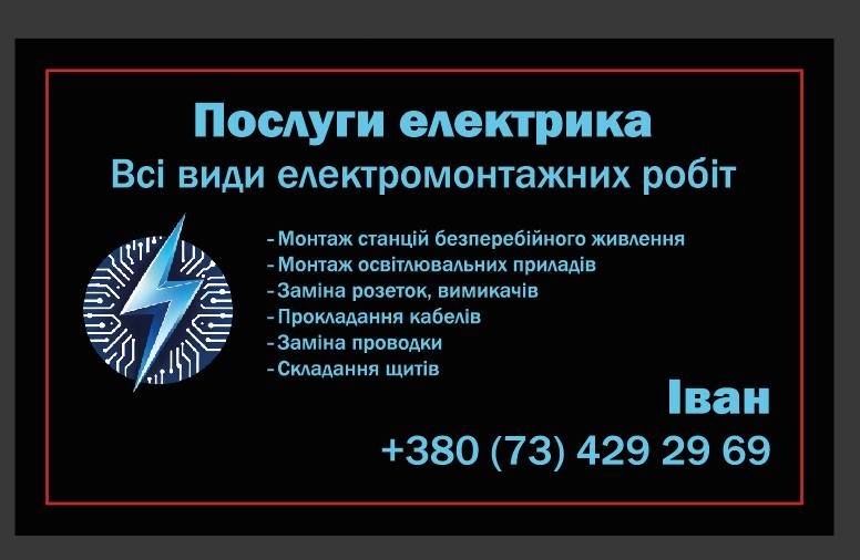 Послуги електрика