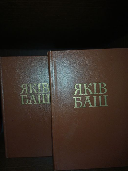 Я. Баш. Яків Баш