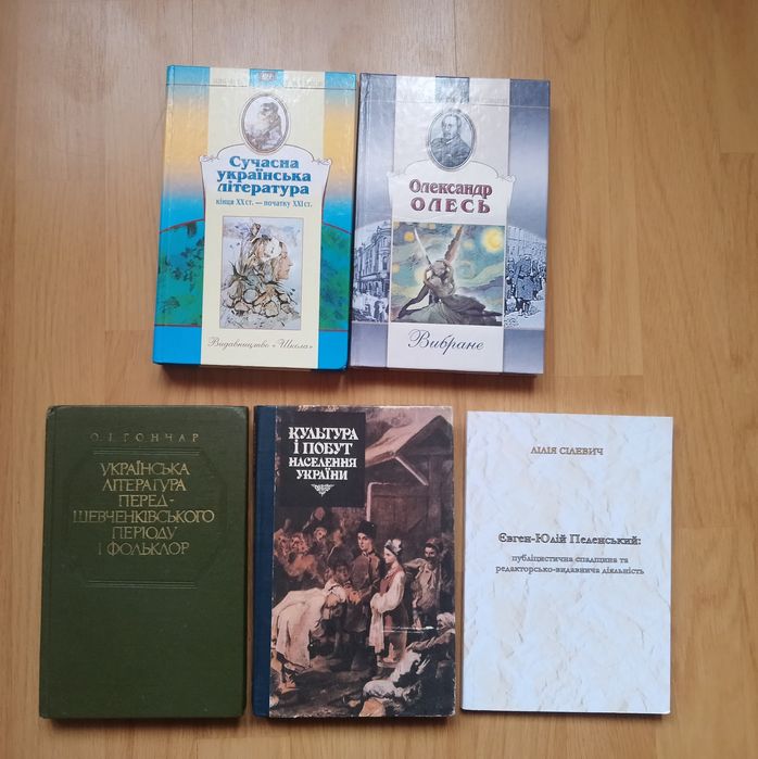 Збірка книг : Гончар,  Пеленський, Олесь, культура і побут України.