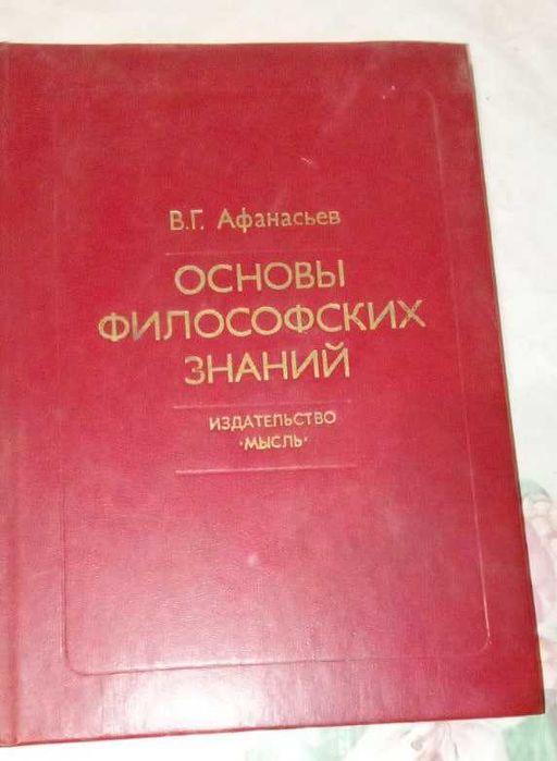 Основы философских знаний - Афанасьев
