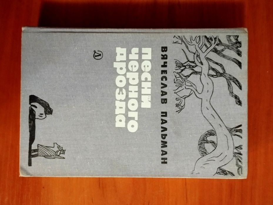 В. Пальман. Песни черного дрозда
