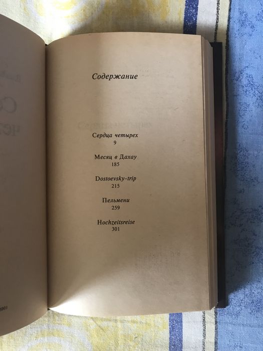 Владимир Сорокин «Сердца четырех»