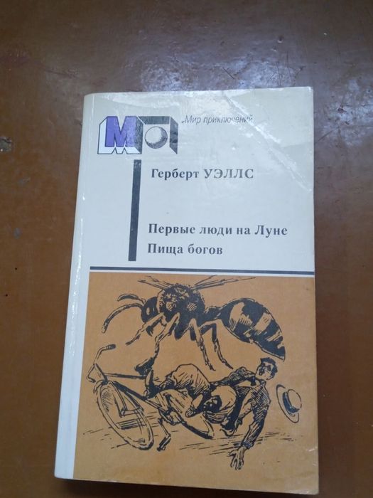 Г. Уэллс. Первые люди на луне, Пища богов