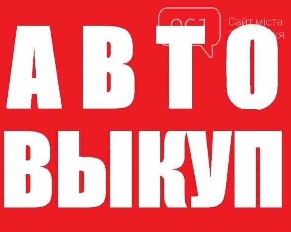 Выкуп авто Одесса,срочный выкуп авто в Одессе,срочно продать машину,выкуп машин,выкуп автомобилей,автовыкуп,быстро продать авто машину Одесса Черномор