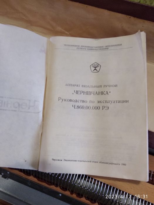 Вязальный аппарат "Чернивчанка"