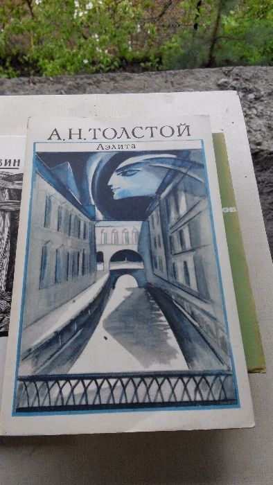 А.Н. Толстой. Аэлита