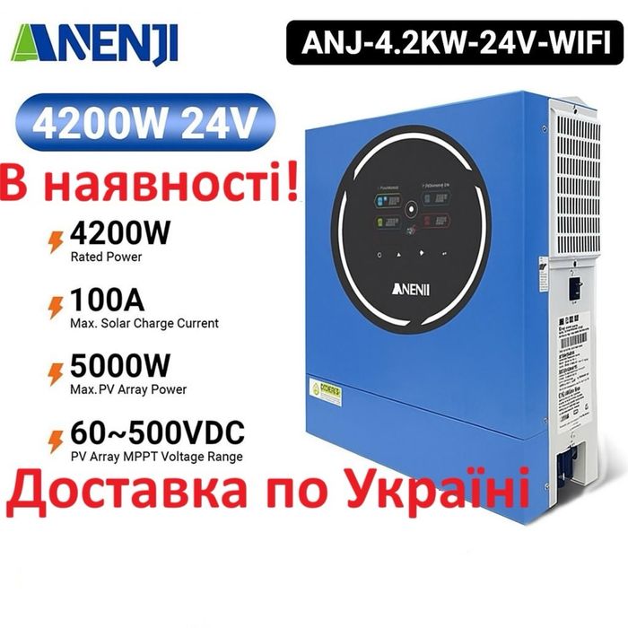 Гібридний інвентор 4.2 квт, нова модель, остання прошивка 2025! Тихий!