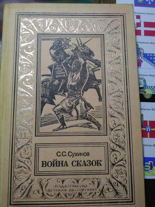 С.С. Сухинов. Война сказок