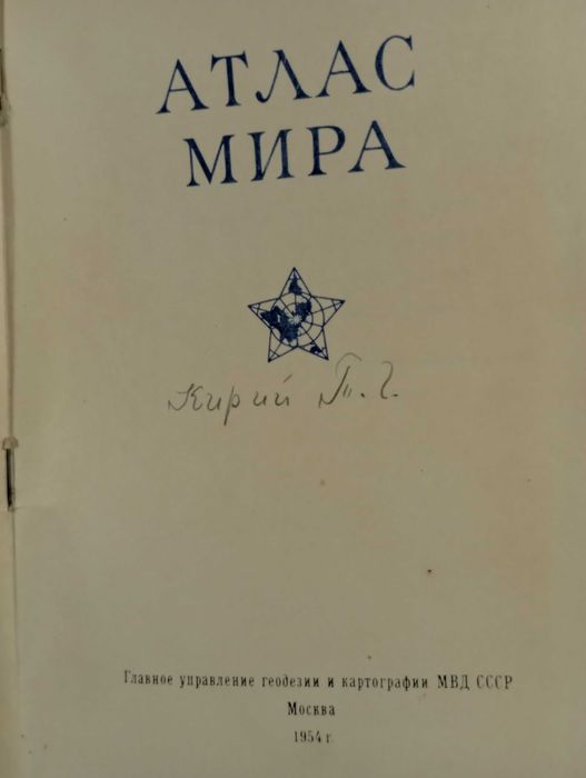 Атлас мира, 1954 год.