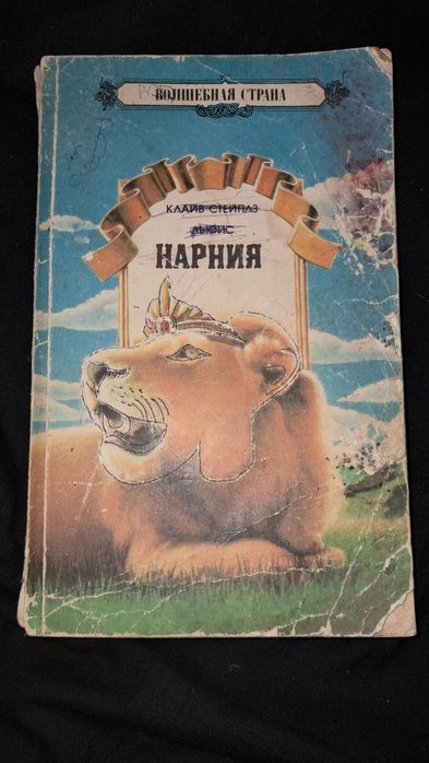 К.С. Льюис. Нарния