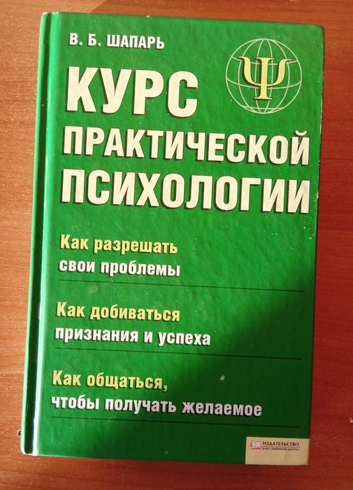 В. Шапарь. Курс практической психологии