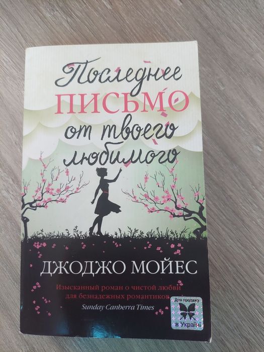 Джоджо Мойес. Последнее письмо от твоего любимого