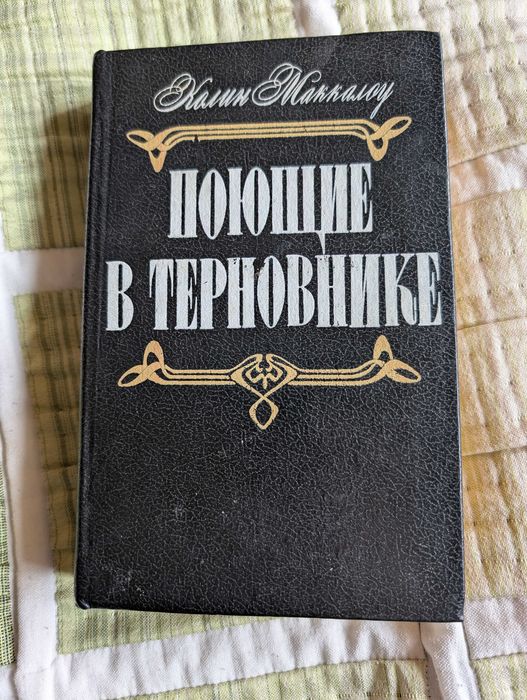 К. Маккалоу. Поющие в терновнике