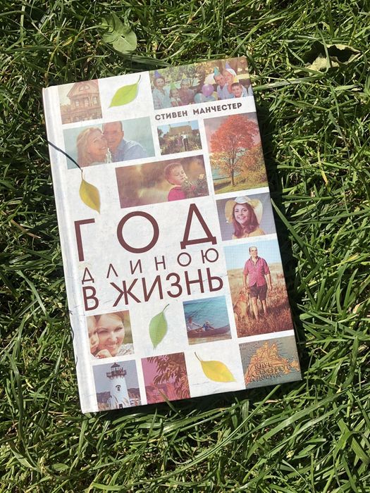 С. Манчестер. Год длиною в жизнь