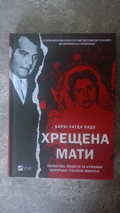 книга хрещєна мати