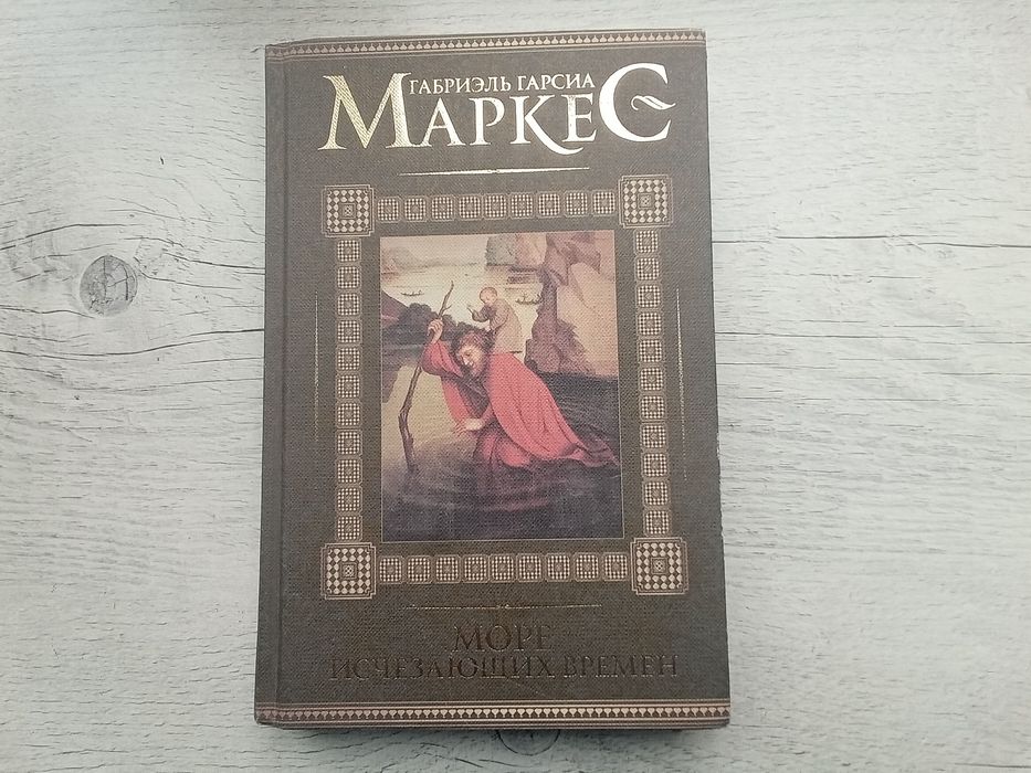 Новая книга Маркес Море исчезающих времен (ВСЕ РАССКАЗЫ В ОДНОЙ КНИГЕ)